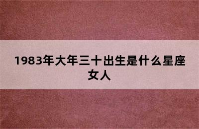 1983年大年三十出生是什么星座女人