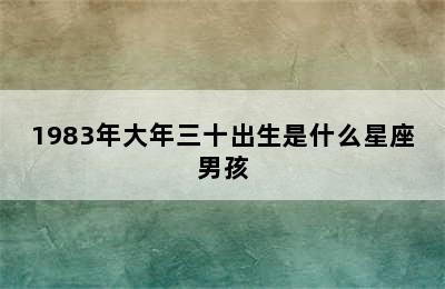 1983年大年三十出生是什么星座男孩