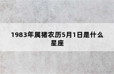 1983年属猪农历5月1日是什么星座