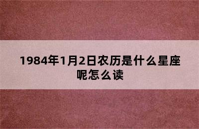 1984年1月2日农历是什么星座呢怎么读