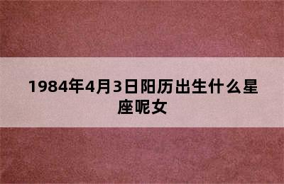 1984年4月3日阳历出生什么星座呢女