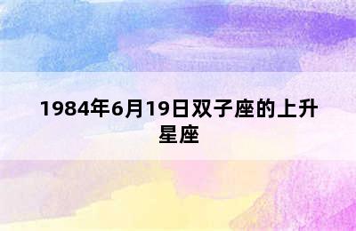 1984年6月19日双子座的上升星座