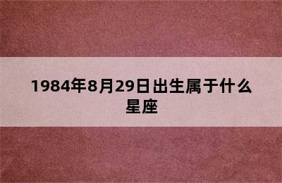 1984年8月29日出生属于什么星座