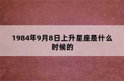 1984年9月8日上升星座是什么时候的