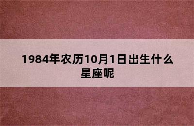 1984年农历10月1日出生什么星座呢