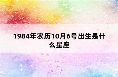 1984年农历10月6号出生是什么星座