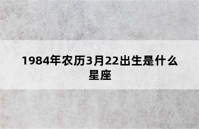 1984年农历3月22出生是什么星座