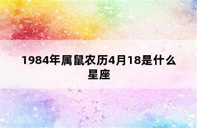 1984年属鼠农历4月18是什么星座