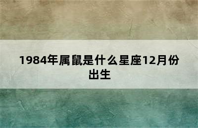 1984年属鼠是什么星座12月份出生