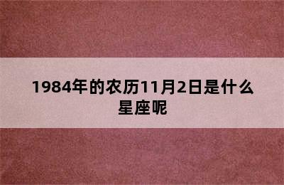 1984年的农历11月2日是什么星座呢