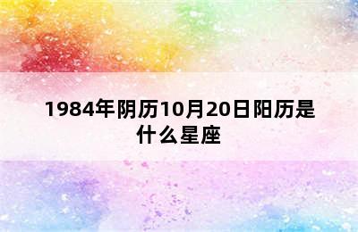 1984年阴历10月20日阳历是什么星座