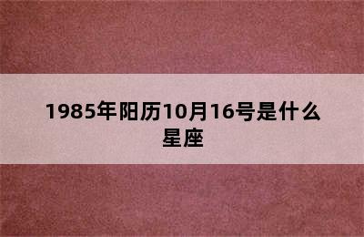 1985年阳历10月16号是什么星座