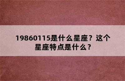 19860115是什么星座？这个星座特点是什么？