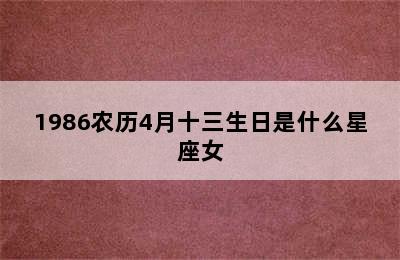 1986农历4月十三生日是什么星座女