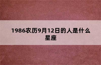 1986农历9月12日的人是什么星座