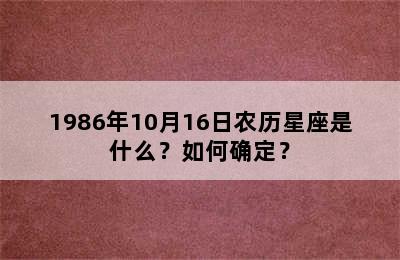 1986年10月16日农历星座是什么？如何确定？