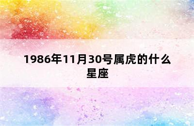 1986年11月30号属虎的什么星座