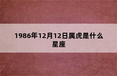 1986年12月12日属虎是什么星座