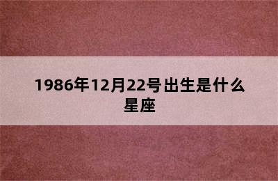 1986年12月22号出生是什么星座