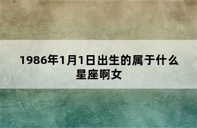 1986年1月1日出生的属于什么星座啊女