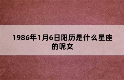 1986年1月6日阳历是什么星座的呢女