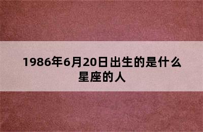 1986年6月20日出生的是什么星座的人