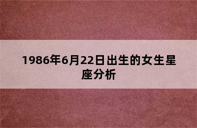 1986年6月22日出生的女生星座分析