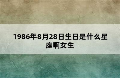 1986年8月28日生日是什么星座啊女生