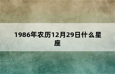 1986年农历12月29日什么星座