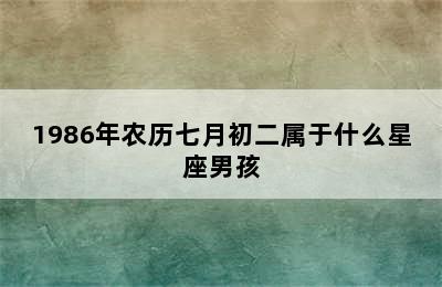 1986年农历七月初二属于什么星座男孩