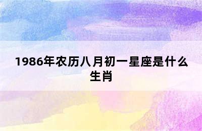 1986年农历八月初一星座是什么生肖