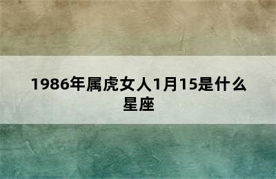 1986年属虎女人1月15是什么星座