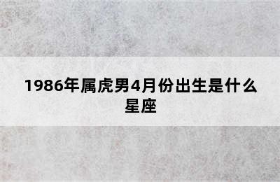 1986年属虎男4月份出生是什么星座