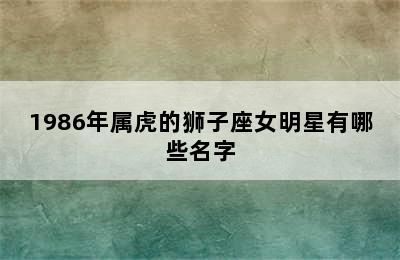 1986年属虎的狮子座女明星有哪些名字