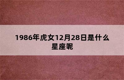 1986年虎女12月28日是什么星座呢