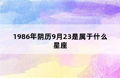 1986年阴历9月23是属于什么星座