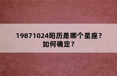 19871024阳历是哪个星座？如何确定？