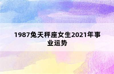 1987兔天秤座女生2021年事业运势