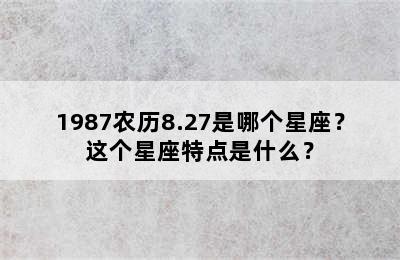 1987农历8.27是哪个星座？这个星座特点是什么？