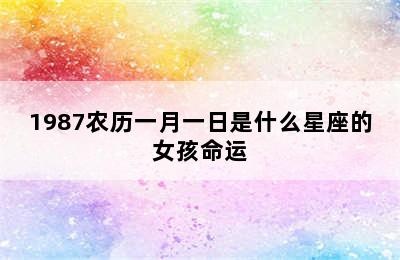 1987农历一月一日是什么星座的女孩命运