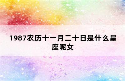 1987农历十一月二十日是什么星座呢女