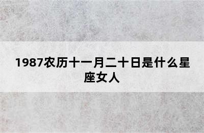 1987农历十一月二十日是什么星座女人