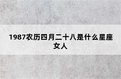 1987农历四月二十八是什么星座女人