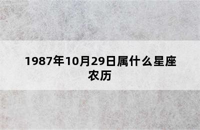 1987年10月29日属什么星座农历