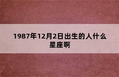 1987年12月2日出生的人什么星座啊