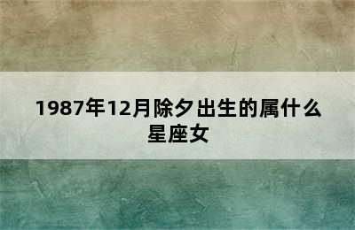 1987年12月除夕出生的属什么星座女