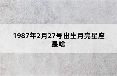 1987年2月27号出生月亮星座是啥