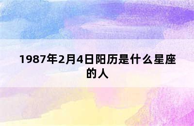 1987年2月4日阳历是什么星座的人