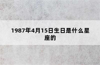 1987年4月15日生日是什么星座的