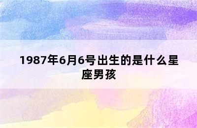 1987年6月6号出生的是什么星座男孩